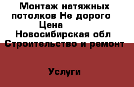 Монтаж натяжных потолков.Не дорого › Цена ­ 300 - Новосибирская обл. Строительство и ремонт » Услуги   